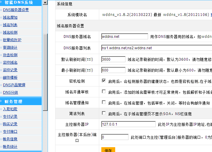 wddns智能DNS系统,免费智能DNS系统,自架智能DNS系统,智能DNS软件